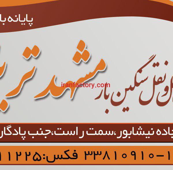 شرکت حمل و نقل سنگین بار مشهد تریلر