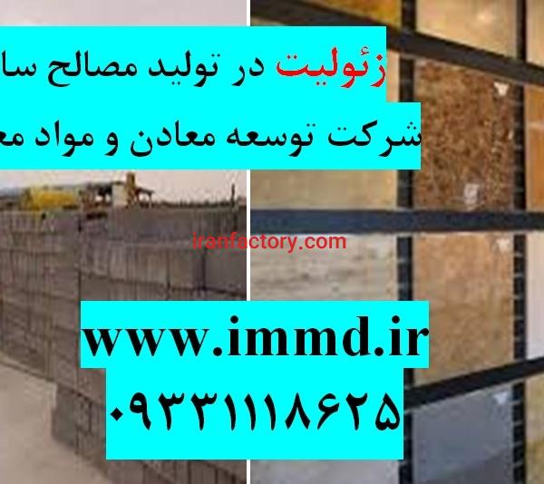 فروش زئولیت در تهیه مواد ساختمانی