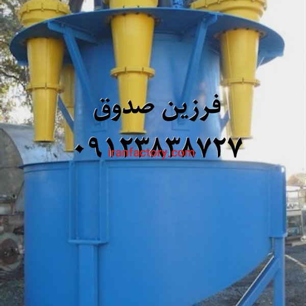 فروش هیدروسیکلون فلزی و تمام پلی یورتان در تهران