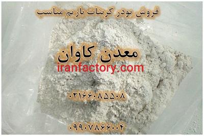 فروش پودر کربنات باریم معدن کاوان