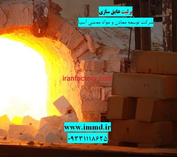 فروش پرلیت در عایق سازی کوره ها