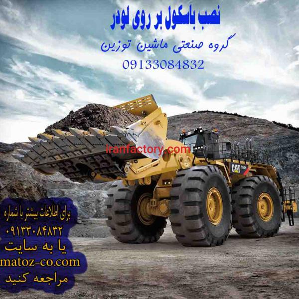 نصب باسکول روی لودر