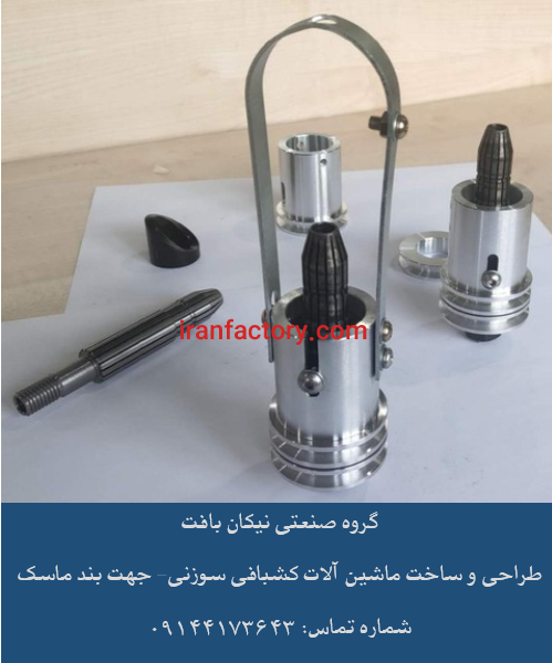 طراحی و ساخت انواع دستگاه کشبافی سوزنی جهت بند ماسک