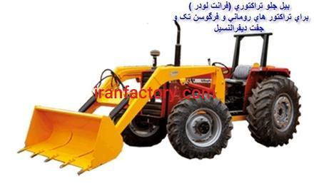 تولید کننده بیل جلو تراکتور 399 فرگوسن 4 جک و 3 جک 02136612330