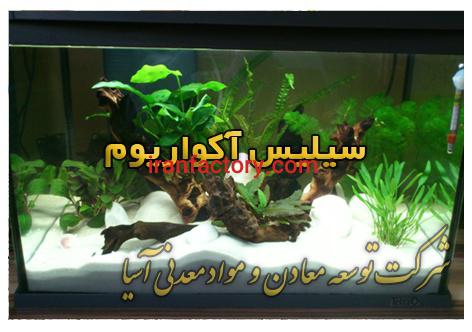 شن و ماسه سیلیس کف آکواریوم