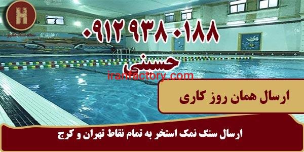خرید سنگ نمک استخر در تهران