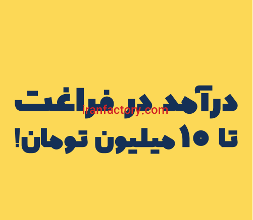 نیاز به همکار بازاریاب با درآمد و پورسانت عالی در تهران