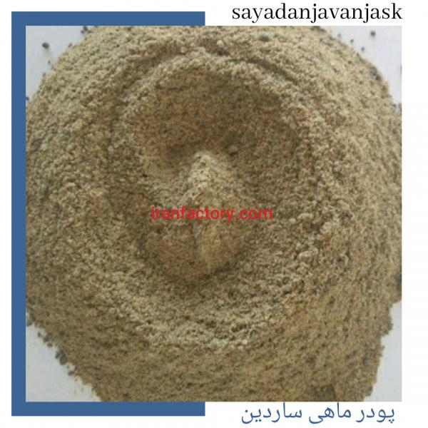 فروش پودر ماهی ،پودر میگو ،ماهی خشک