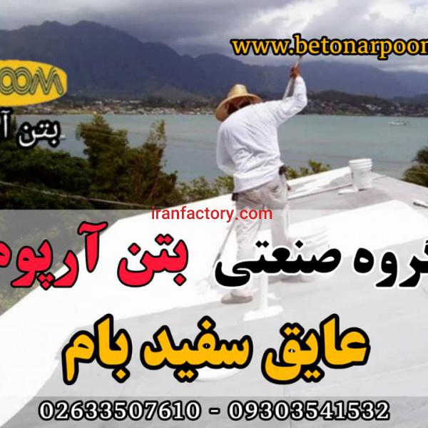 عایق سفید بام آب بند