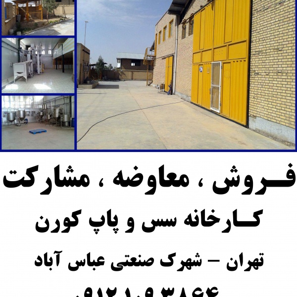 فروش کارخانه سس و پاپ کورن در تهران