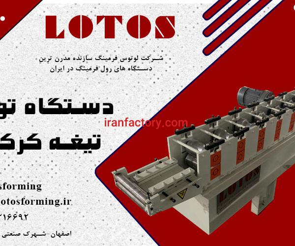 رولفرمینگ تیغه کرکره