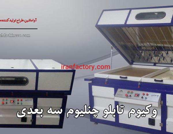 پرس وکیوم حروف برجسته چنلیوم