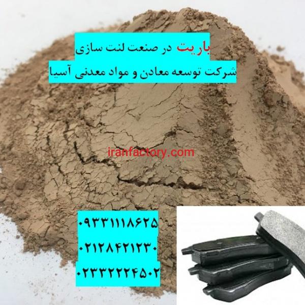 فروش باریت در صنعت لنت سازی