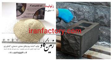 فروش زئولیت جایگزین مناسب پوزولان در تهران