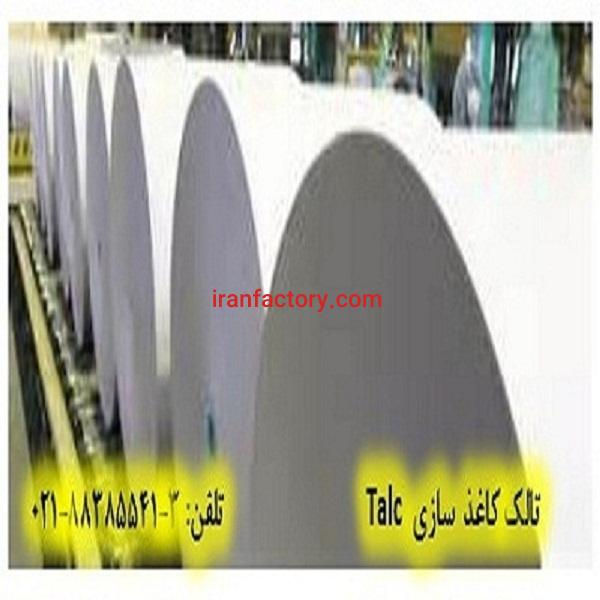 تالک در صنایع کاغذ  سازی Talc
