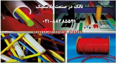 تالک در ساخت پلیمر Talc