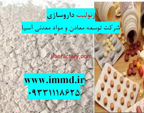 فروش زئولیت شرکت توسعه معادن و مواد معدنی آسیا در داروسازی