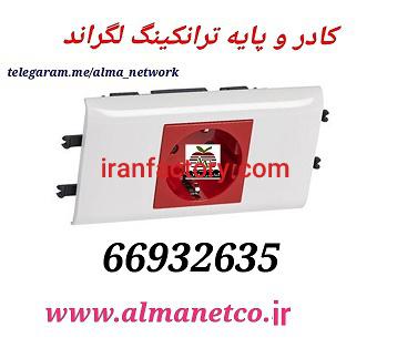آلما شبکه ارائه کننده کادر و پایه ترانکینگ لگراند