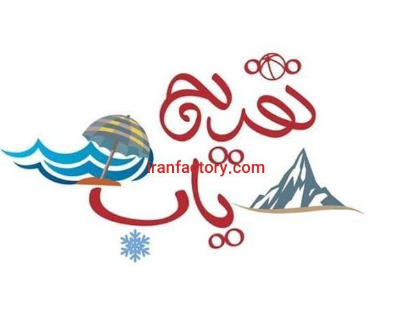 مراکز تفریحی در ایران