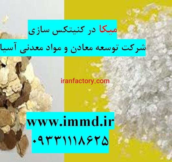 فروش میکا و پرلیت در کنیتکس سازی