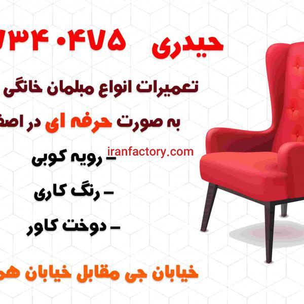 تعمیرات مبلمان خانگی و اداری در اصفهان
