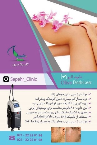 لیزر دایود الیو : Olive Diode Laser