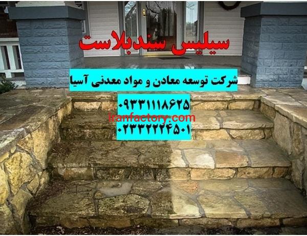 فروش سیلیس در سندبلاست