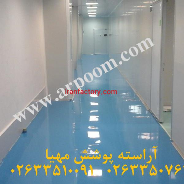 کفپوش اپوکسی آنتی باکتریال برای کلین روم ها