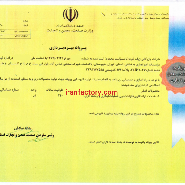 مشاوره اخذ جواز تاسیس پروانه بهره برداری