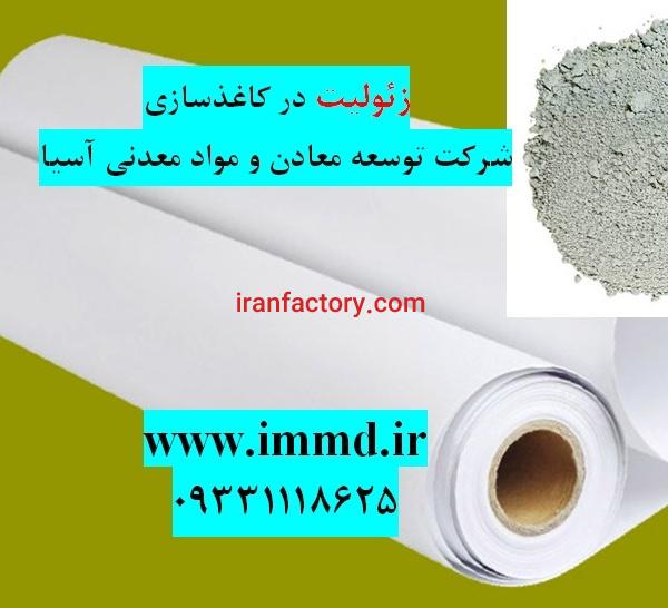 فروش زئولیت مخصوص کاغذسازی