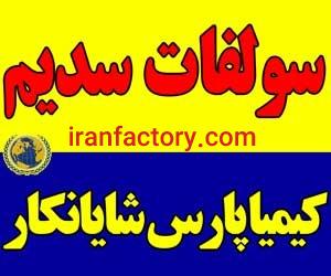 فروش سدیم سولفات