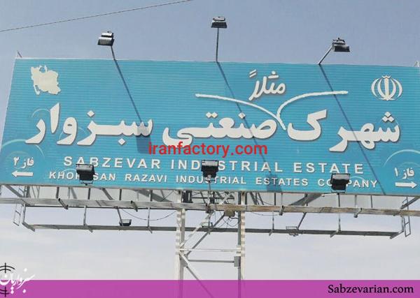قیمت شهرک صنعتی سبزوار2