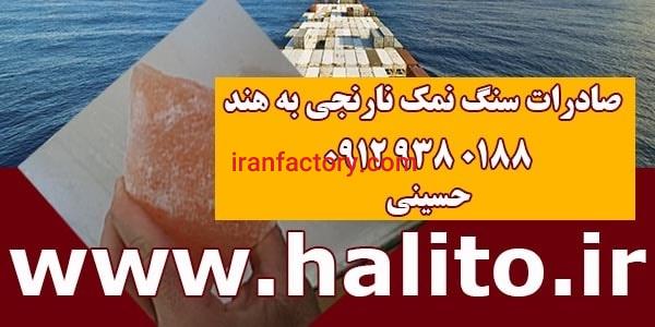 صادرات سنگ نمک نارنجی به هند