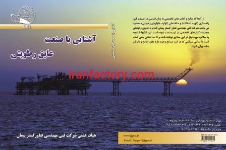 کتاب تخصصی  آشنایی با صنعت عایق رطوبتی