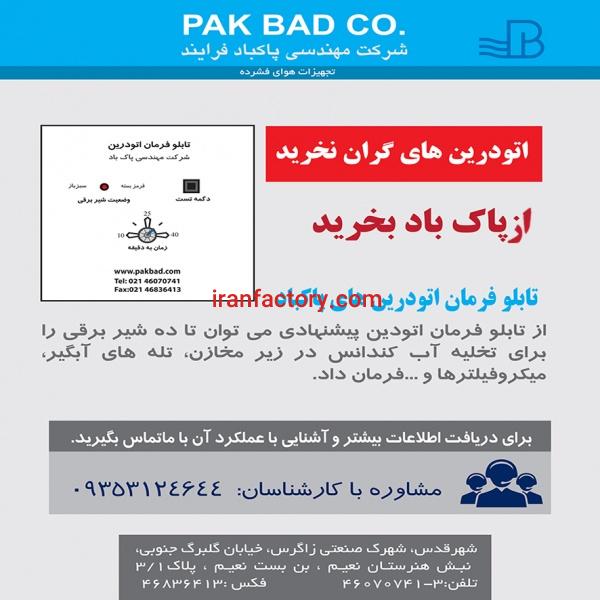 تابلوی فرمان شرکت مهندسی پاک باد فرآیند