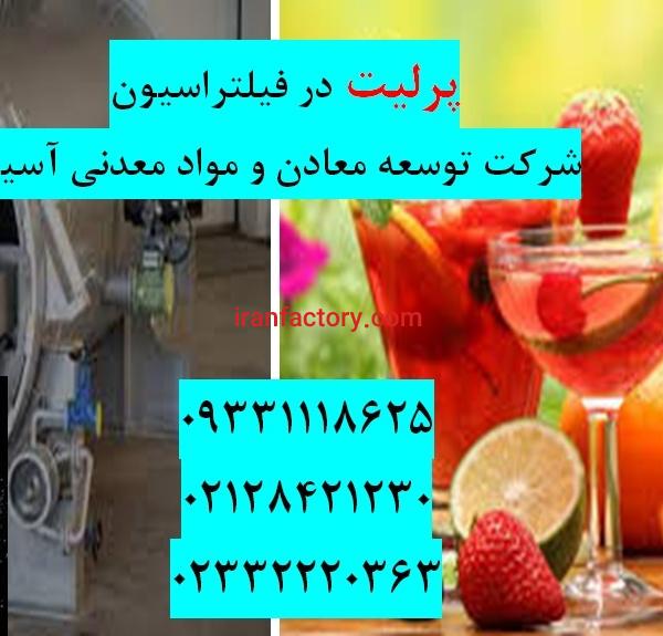 فروش پرلیت فیلتراسیون