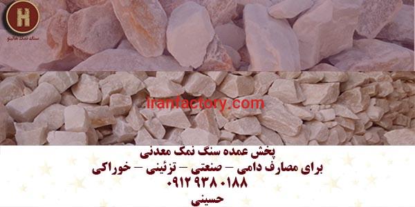 پخش عمده سنگ نمک معدنی گرمسار بدون واسطه