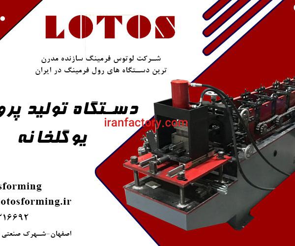 دستگاه رولفرمینگ یو چنل گلخانه