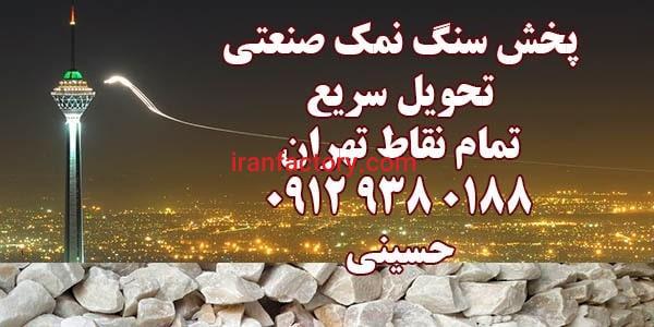 مرکز پخش سنگ نمک صنعتی