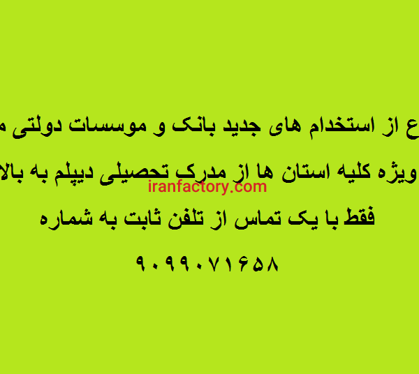 اطلاع از استخدام جدید بانک ها 9099071658