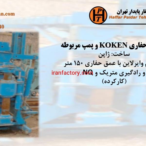 فروش دستگاه حفاری شناسائی خاک و ژئوتکنیک و نمونه برداری معدن