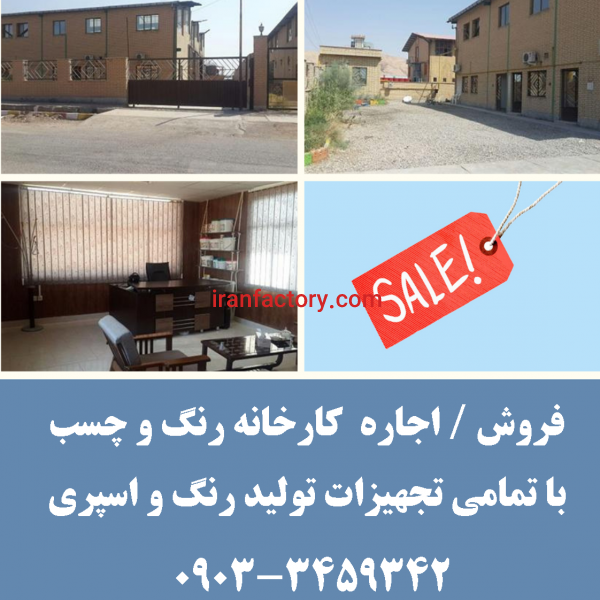 فروش و اجاره کارخانه رنگ و چسب