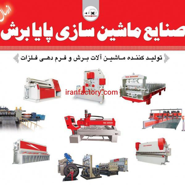 صنایع ماشین سازی پایا برش