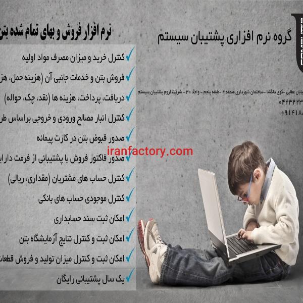 نرم افزار بتن