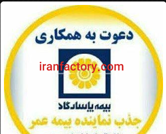 جذب نماینده رسمی بیمه های عمر در تهران