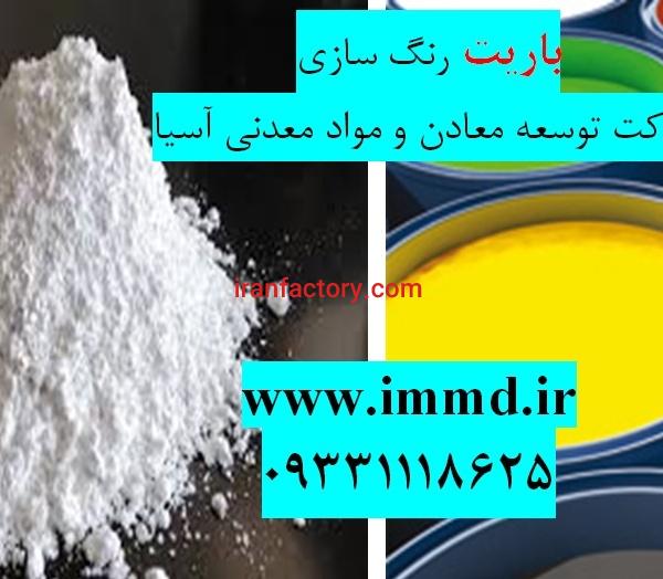 فروش باریت رنگ سازی