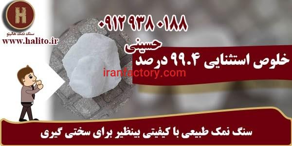 سنگ نمک سختی گیر اعلا برای احیای رزین و موتورخانه