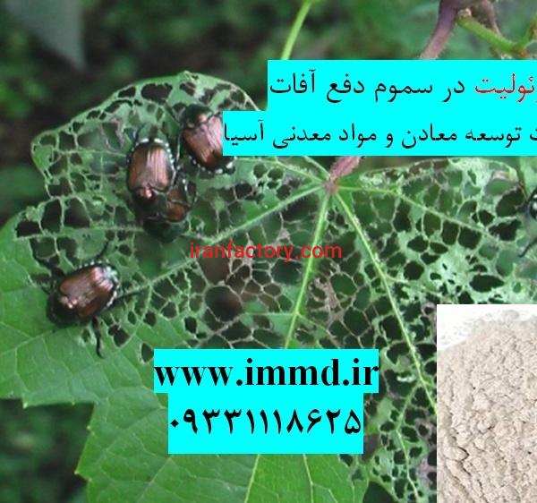 کاربرد زئولیت در تهیه و تولید سموم کشاورزی