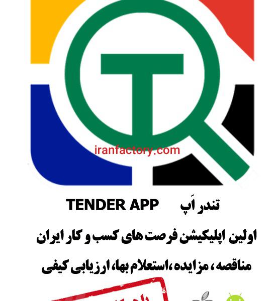 اپلیکیشنی برای دریافت مزایدات و مناقصات