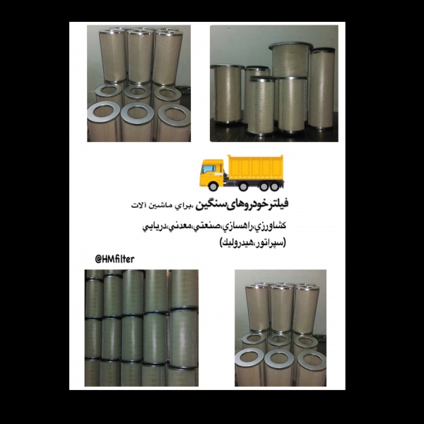 تولید فیلتر ماشین آلات سنگین